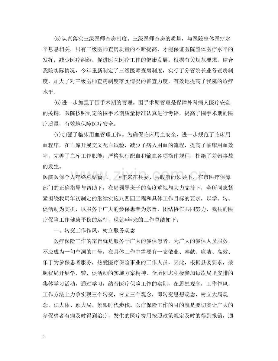 医院医保个人年终总结.docx_第3页