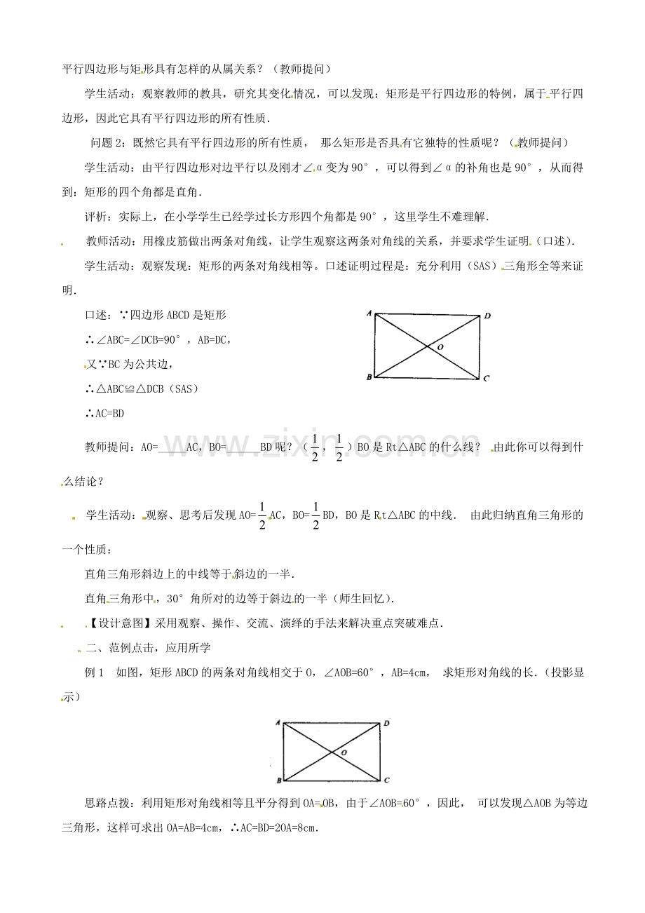 秋九年级数学上册 第一章 特殊平行四边形2 矩形的性质与判定第1课时 矩形的性质教案2（新版）北师大版-（新版）北师大版初中九年级上册数学教案.doc_第2页