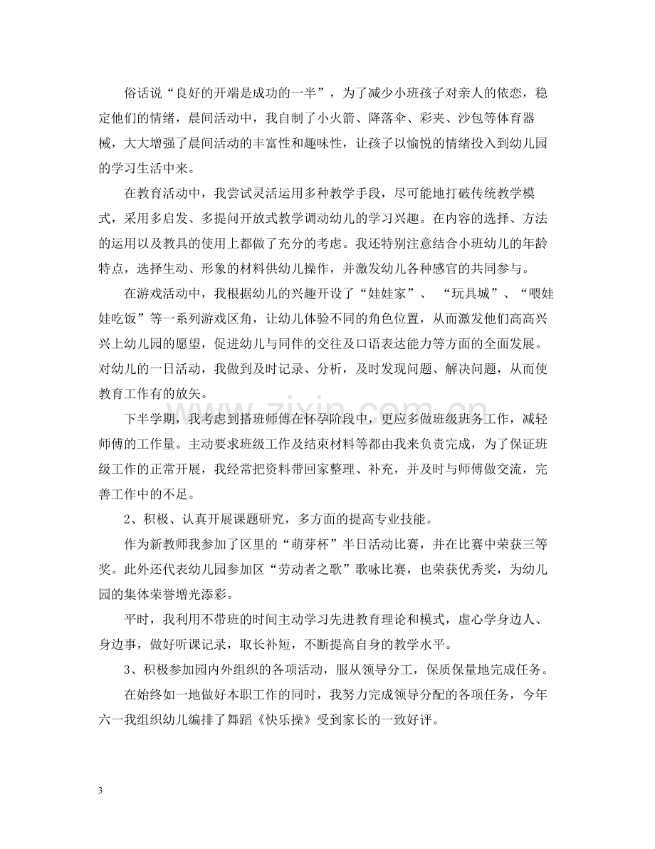 幼儿教师一个学期的总结.docx_第3页