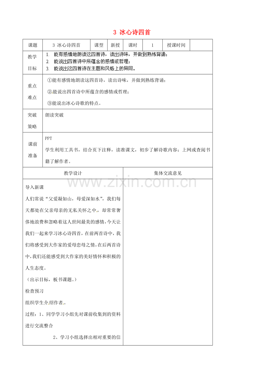 江苏省兴化市昭阳湖初级中学七年级语文上册 3 冰心诗四首教案 苏教版.doc_第1页