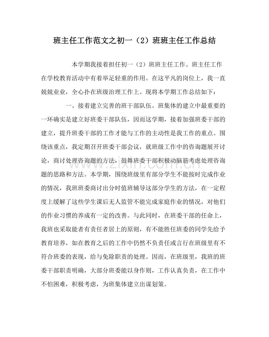 班主任工作范文初一（2）班班主任工作总结.docx_第1页