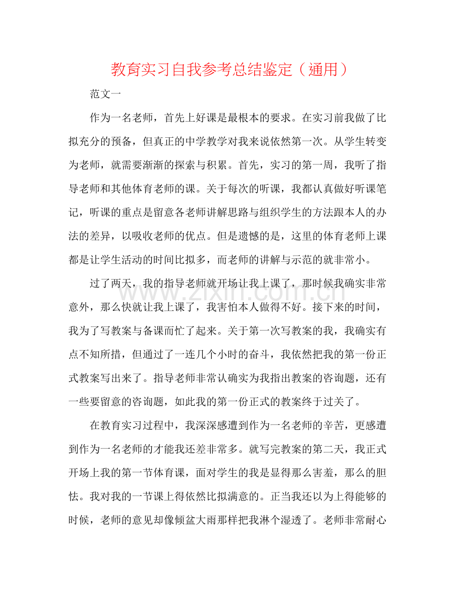 教育实习自我参考总结鉴定（通用）.docx_第1页