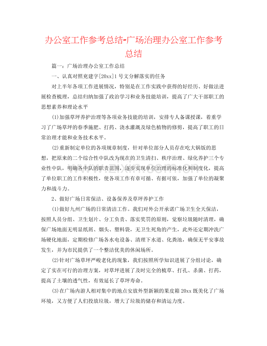 办公室工作参考总结广场管理办公室工作参考总结.docx_第1页