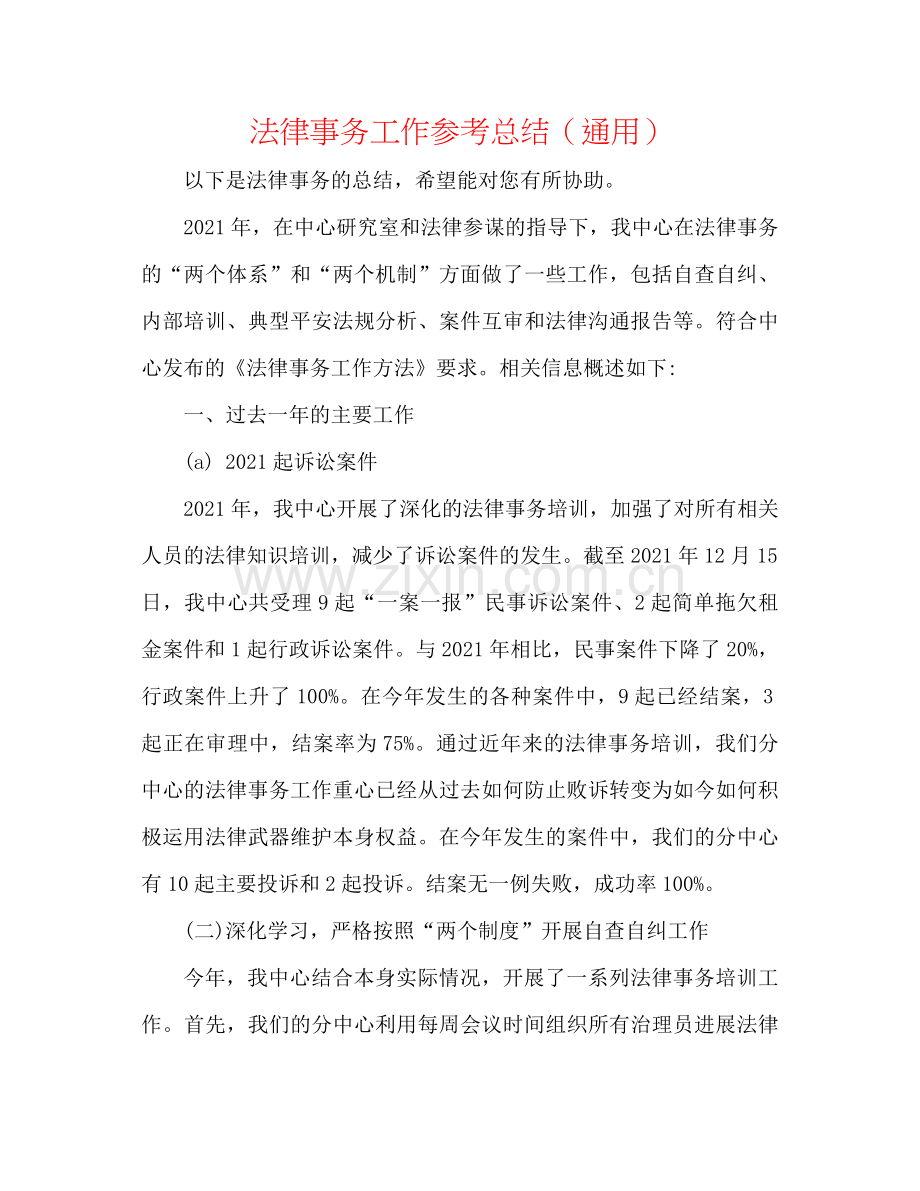 法律事务工作参考总结（通用） .docx_第1页