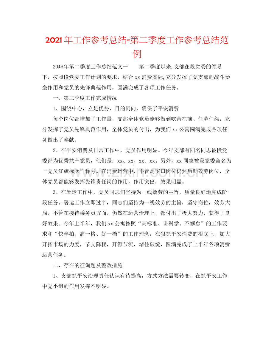 2021年工作参考总结第二季度工作参考总结范例.docx_第1页