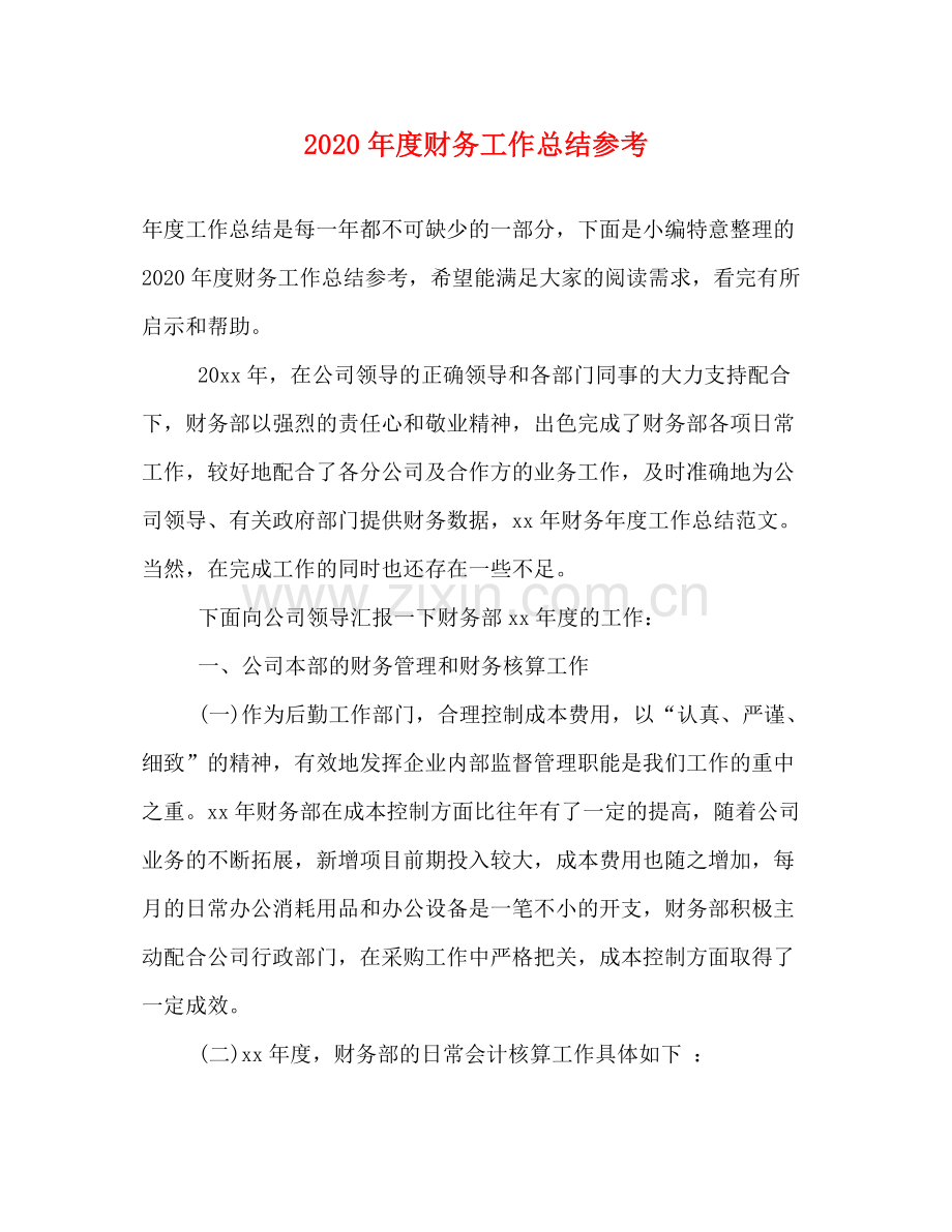 2020年度财务工作总结参考.docx_第1页