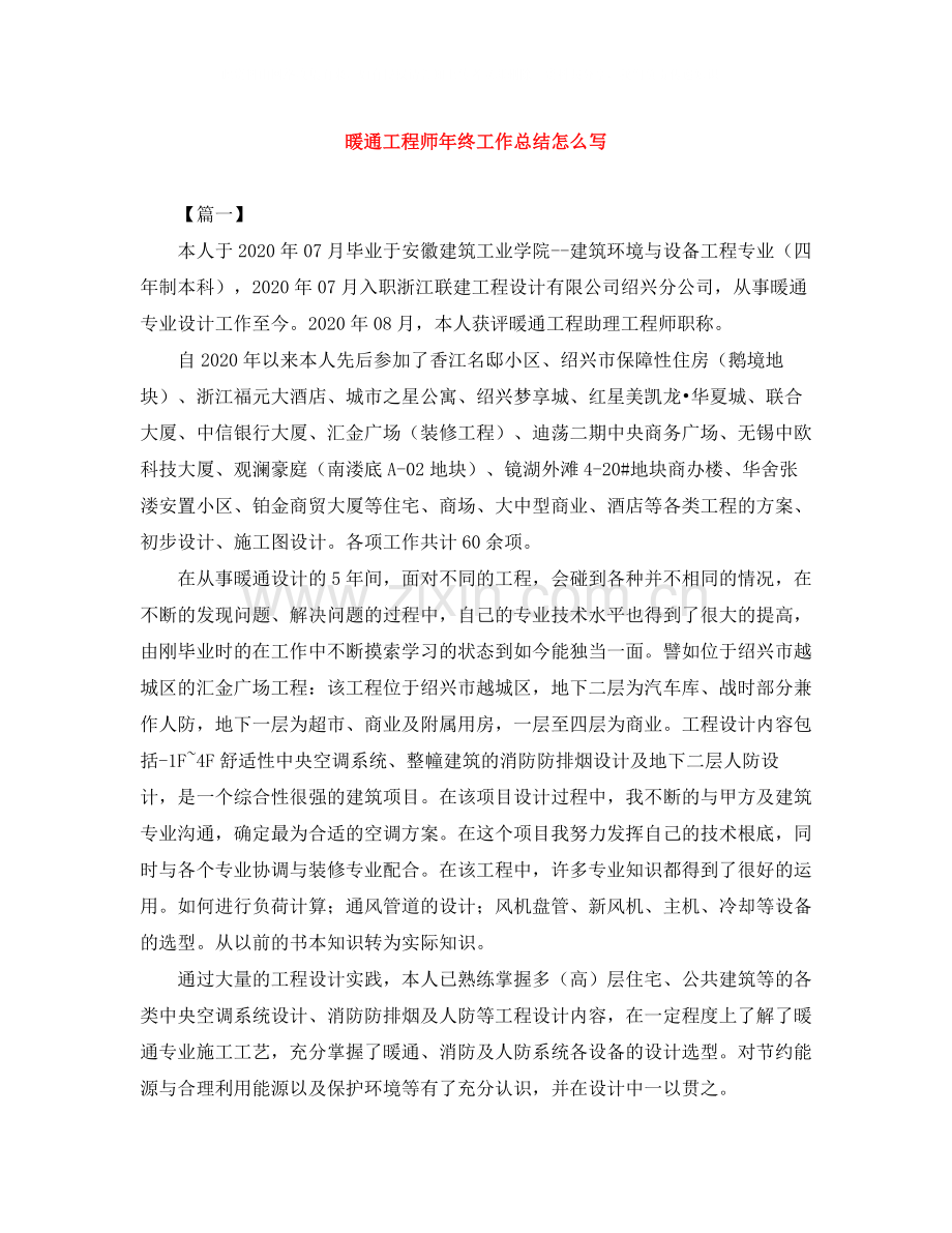 暖通工程师年终工作总结怎么写.docx_第1页