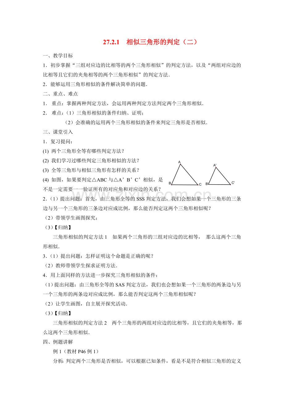 九年级数学下册27.2.1相似三角形的判定（二）教案人教版.doc_第1页