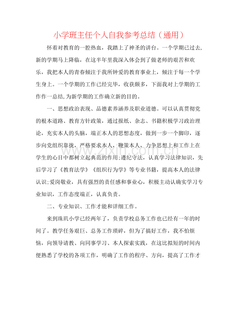 小学班主任个人自我参考总结（通用）.docx_第1页