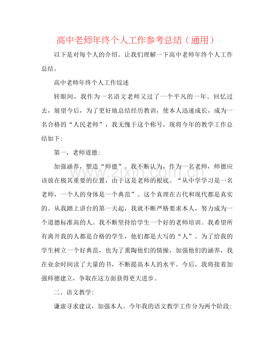 高中教师年终个人工作参考总结（通用）.docx_第1页