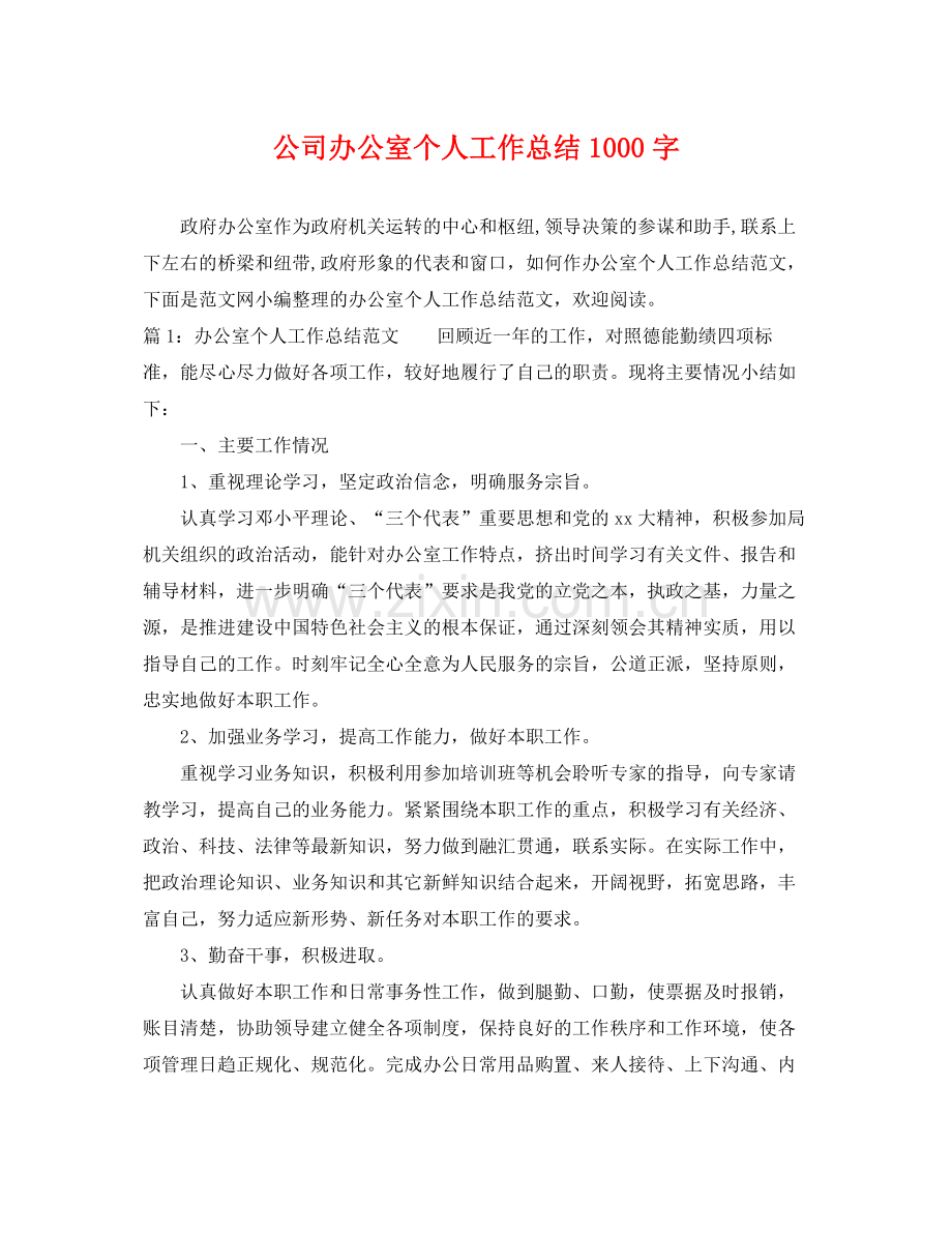 公司办公室个人工作总结1000字 .docx_第1页