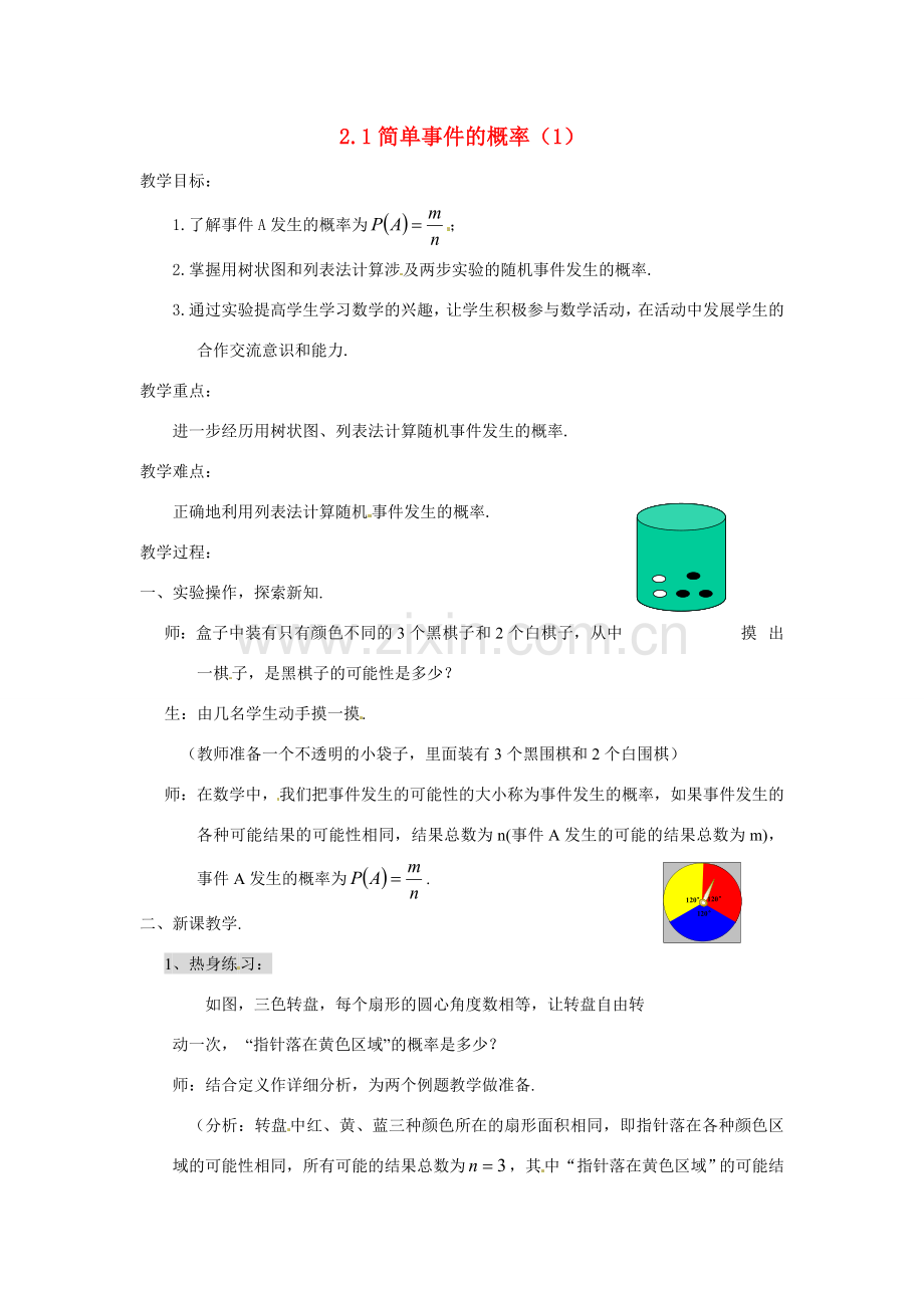 九年级数学下册 2.1简单事件的概率（1）教案浙教版.doc_第1页