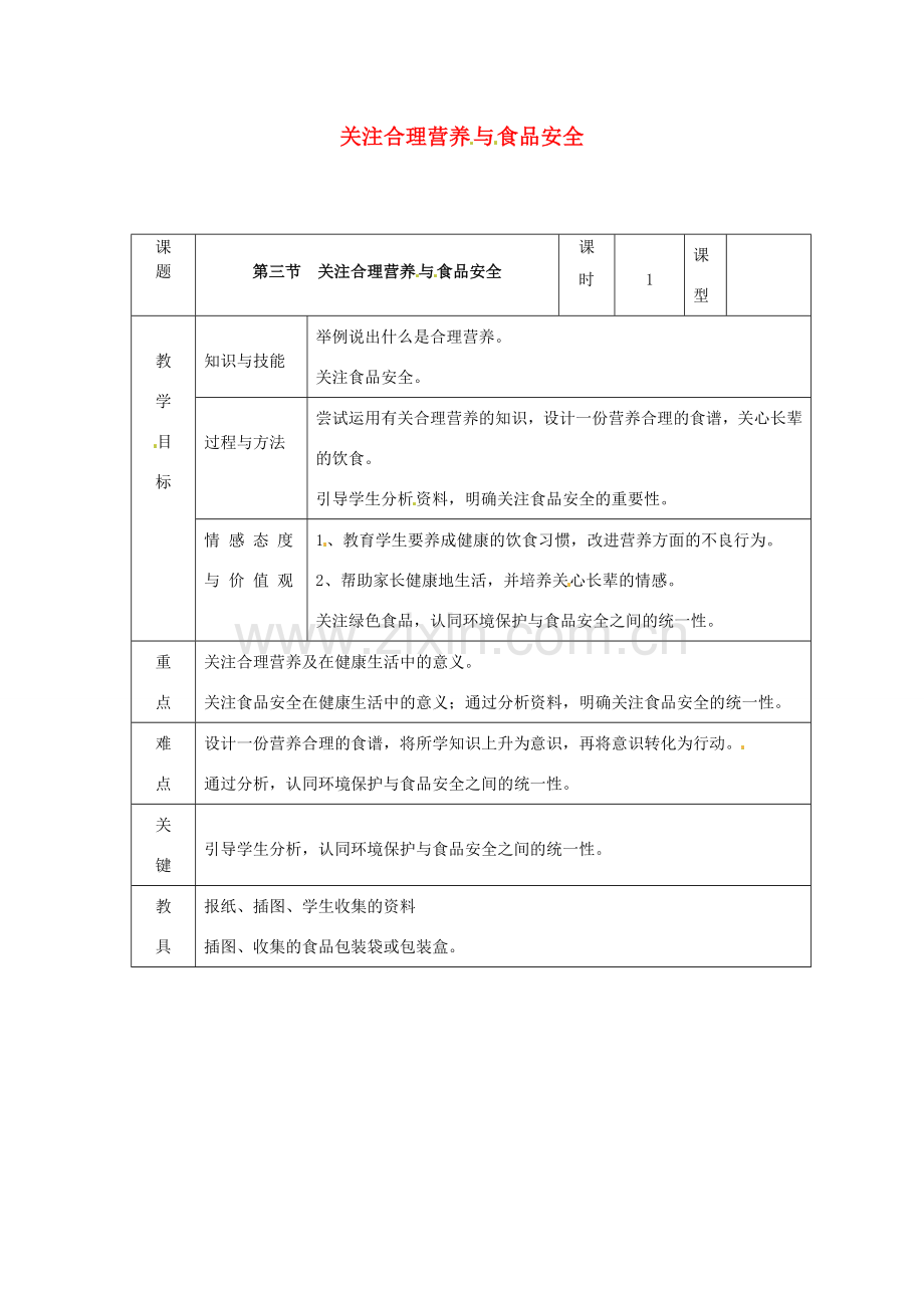 七年级生物下册 第二章 第三节 合理营养与食品安全教案 （新版）新人教版-（新版）新人教版初中七年级下册生物教案.doc_第1页