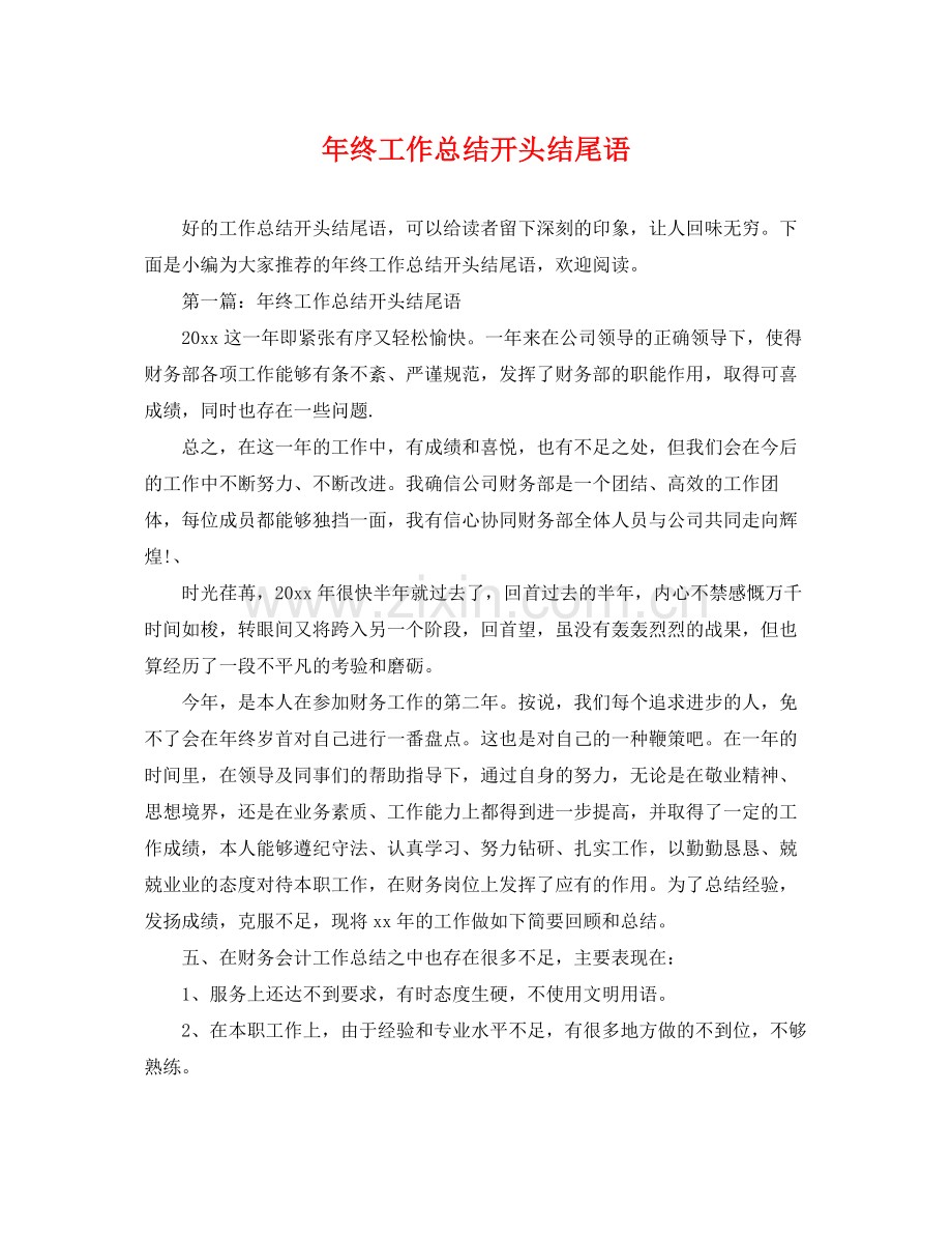 年终工作总结开头结尾语 .docx_第1页