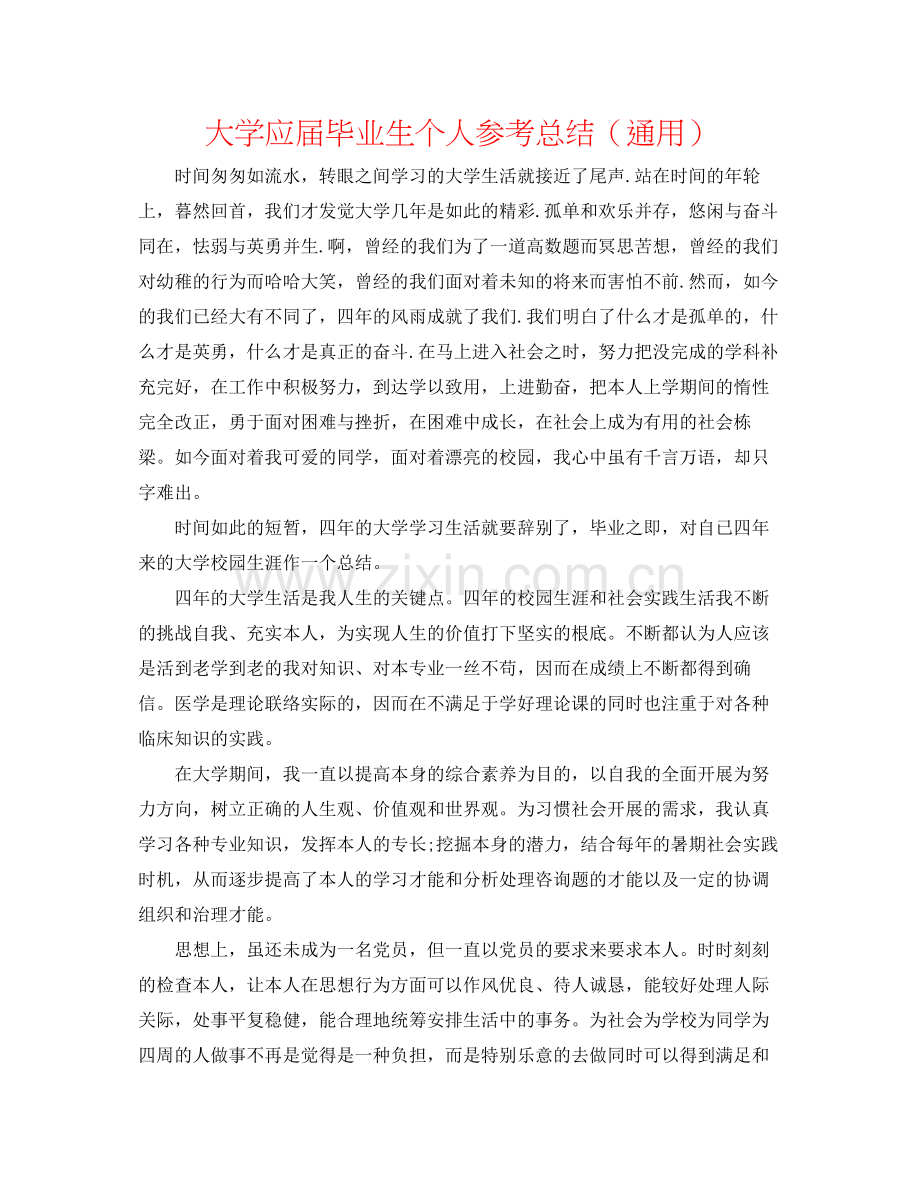 大学应届毕业生个人参考总结（通用）.docx_第1页