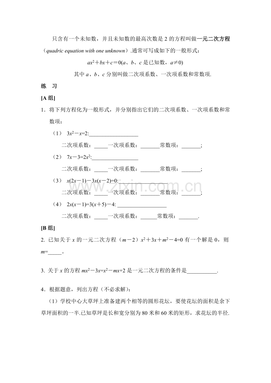 九年级数学上册 23.1一元二次方程的定义教案华东师大版.doc_第2页