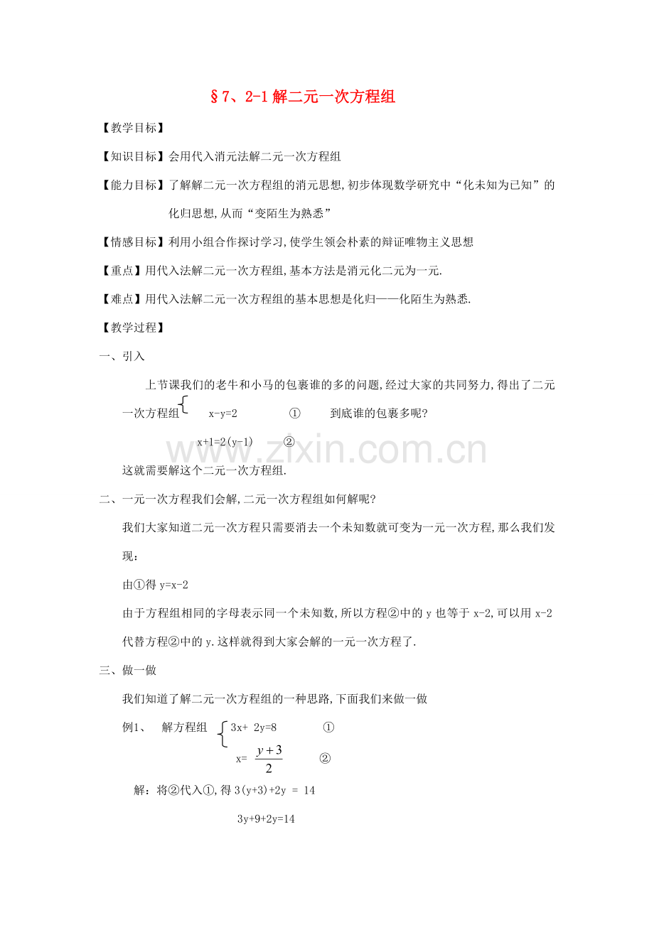 八年级数学上册 7.2用代入法解二元一次方程组(1)教案 北师大版.doc_第1页