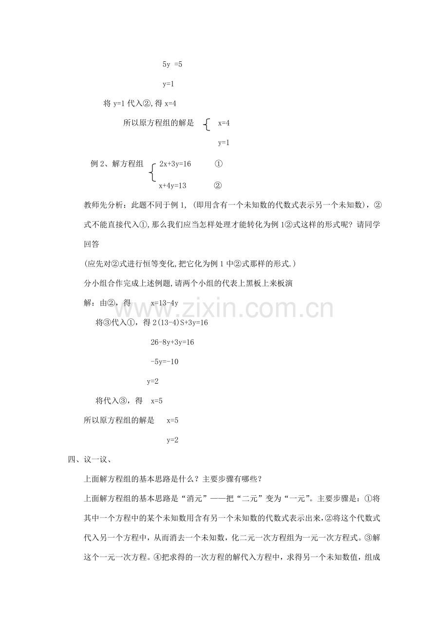 八年级数学上册 7.2用代入法解二元一次方程组(1)教案 北师大版.doc_第2页