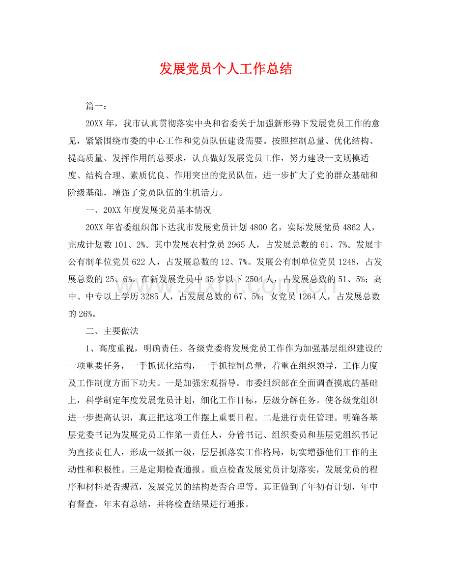 发展党员个人工作总结 .docx_第1页