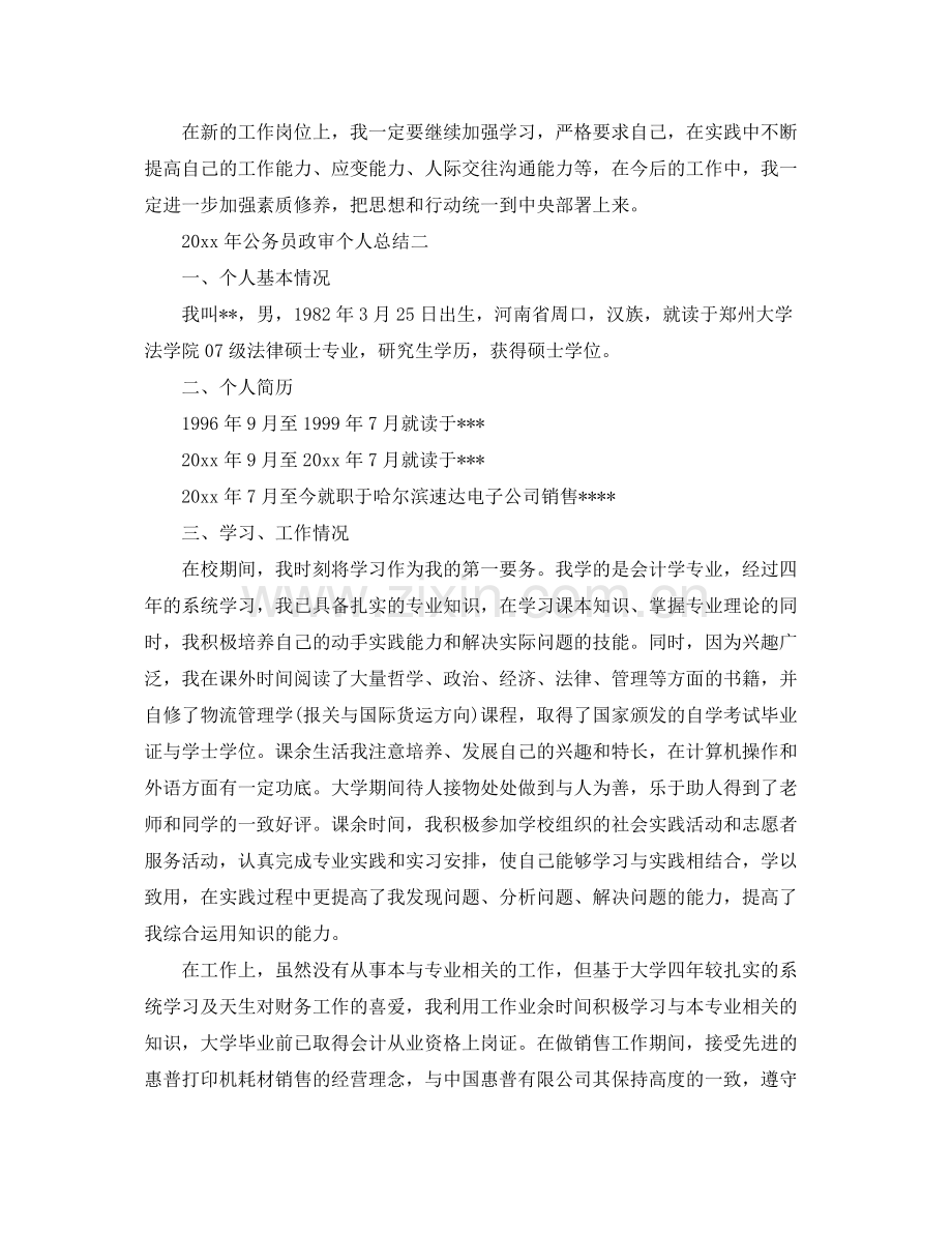 2020年公务员政审个人工作总结范文 .docx_第3页