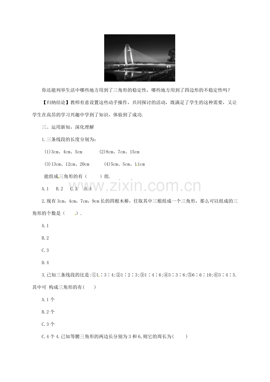 吉林省长春市榆树市弓棚镇七年级数学下册 9.1.3 三角形的三边关系教案 （新版）华东师大版-（新版）华东师大版初中七年级下册数学教案.doc_第3页