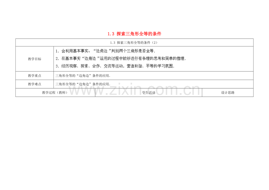 江苏省扬州市仪征市月塘中学八年级数学上册《1.3 探索三角形全等的条件》（第2课时）教学设计 （新版）苏科版.doc_第1页