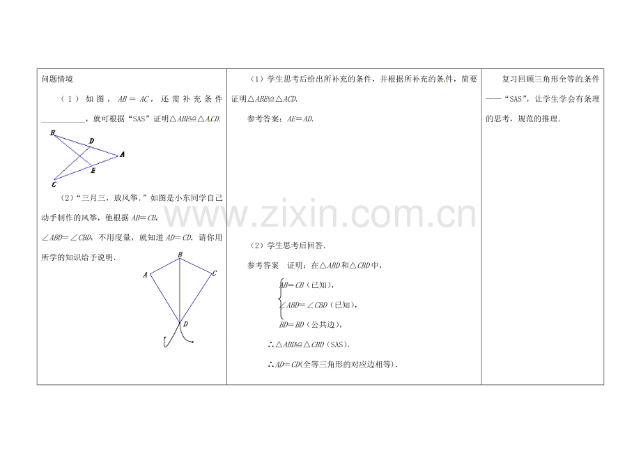 江苏省扬州市仪征市月塘中学八年级数学上册《1.3 探索三角形全等的条件》（第2课时）教学设计 （新版）苏科版.doc_第2页