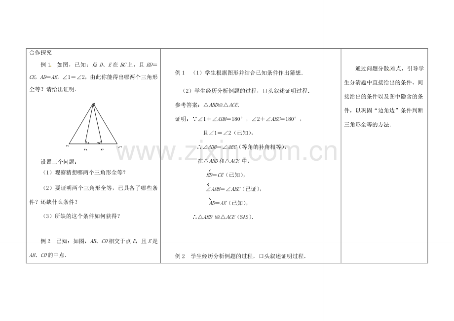 江苏省扬州市仪征市月塘中学八年级数学上册《1.3 探索三角形全等的条件》（第2课时）教学设计 （新版）苏科版.doc_第3页