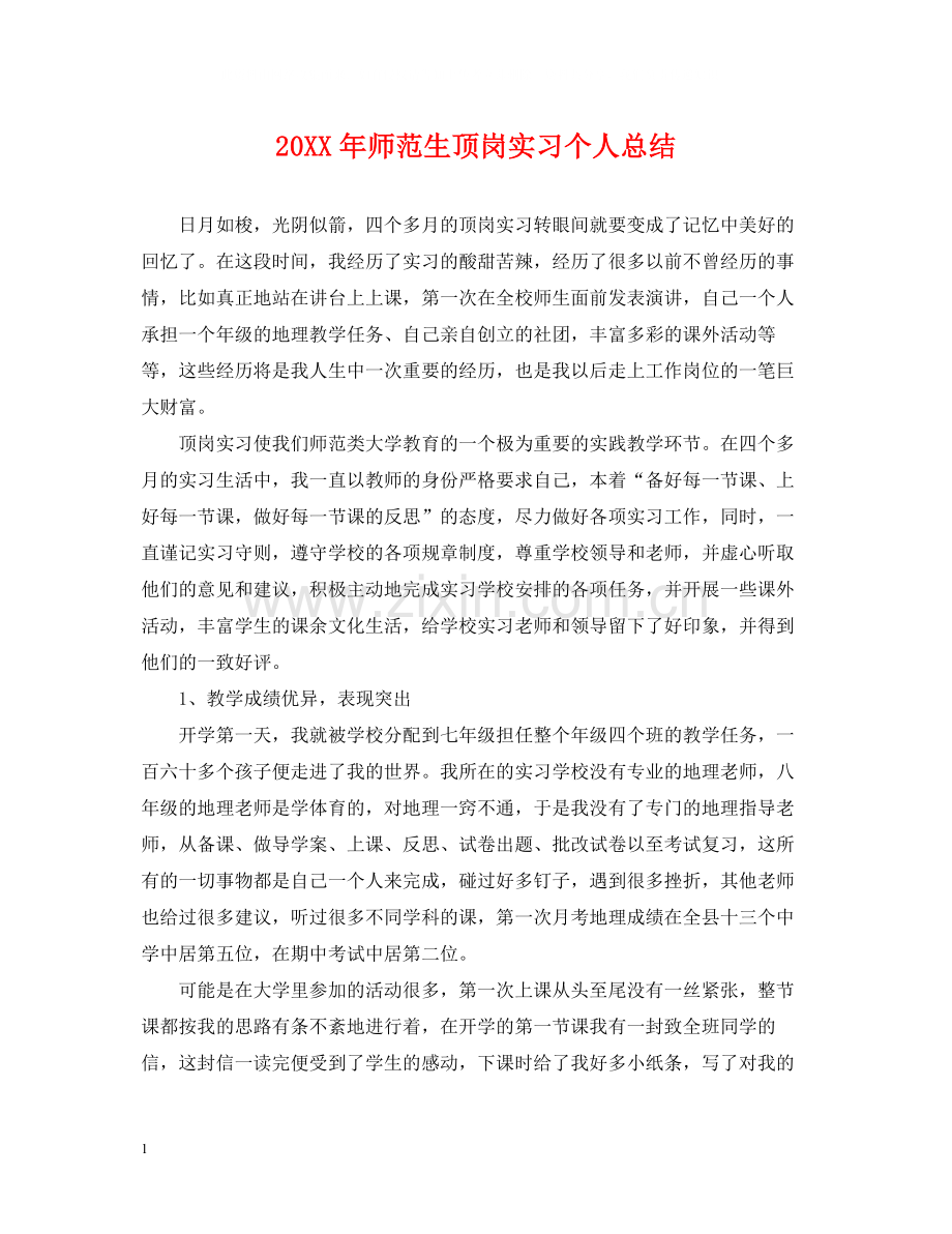 师范生顶岗实习个人总结.docx_第1页