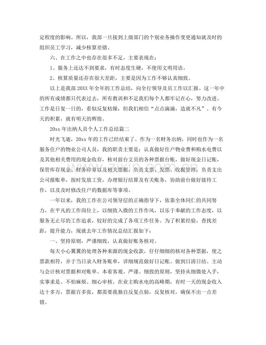 2020年出纳人员个人工作总结 .docx_第3页