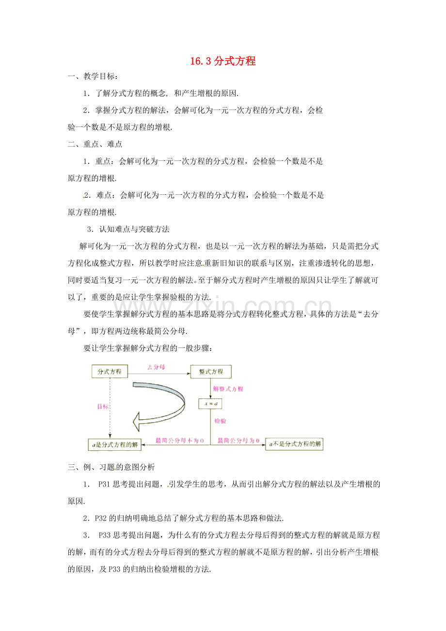 湖南省长沙县路口镇麻林中学八年级数学下册《16.3分式方程》教案（1） 新人教版.doc_第1页