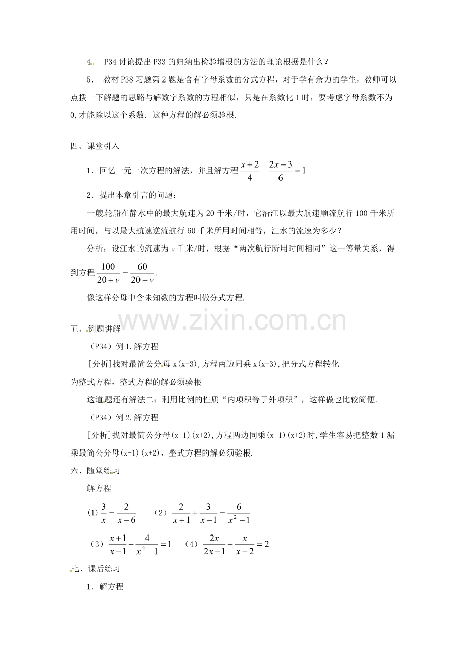 湖南省长沙县路口镇麻林中学八年级数学下册《16.3分式方程》教案（1） 新人教版.doc_第2页