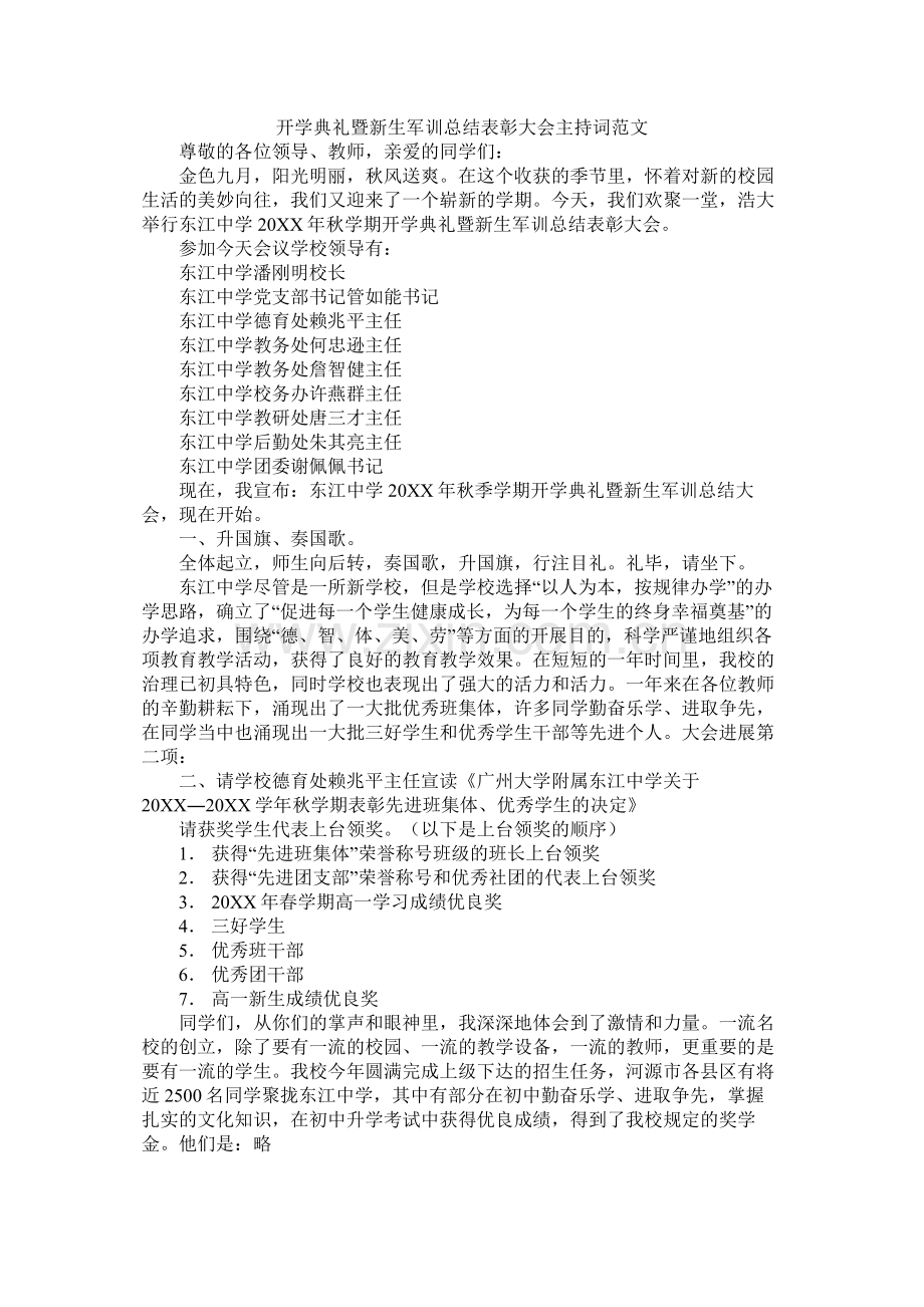 开学典礼暨新生军训总结表彰大会主持词范文.docx_第1页