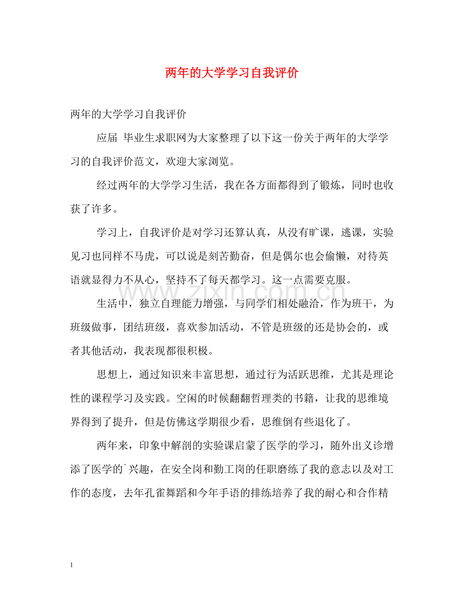 两年的大学学习自我评价.docx_第1页