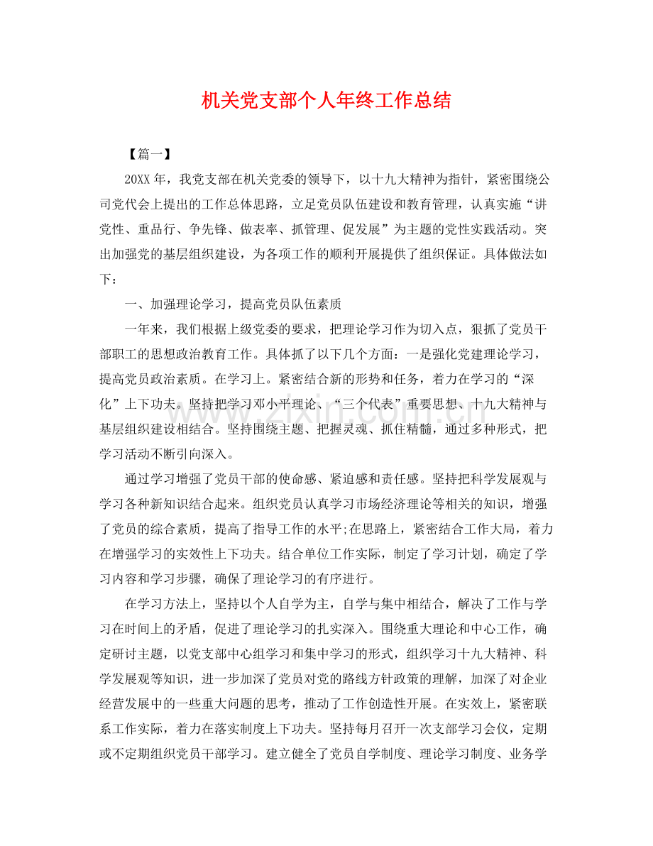 机关党支部个人年终工作总结 .docx_第1页