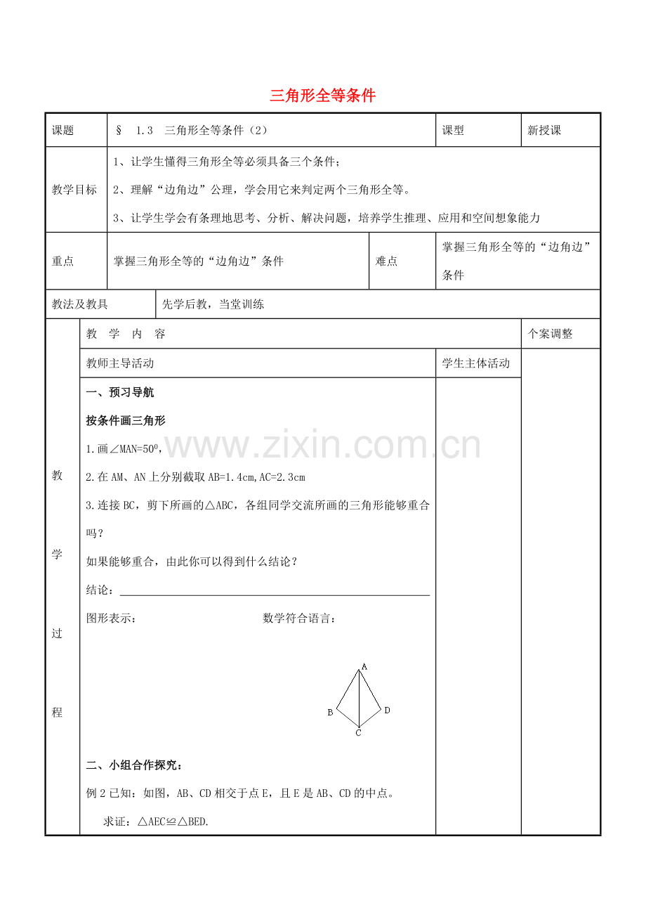 八年级数学上册 第一章 全等三角形 1.3 三角形全等条件教案2 （新版）苏科版-（新版）苏科版初中八年级上册数学教案.doc_第1页