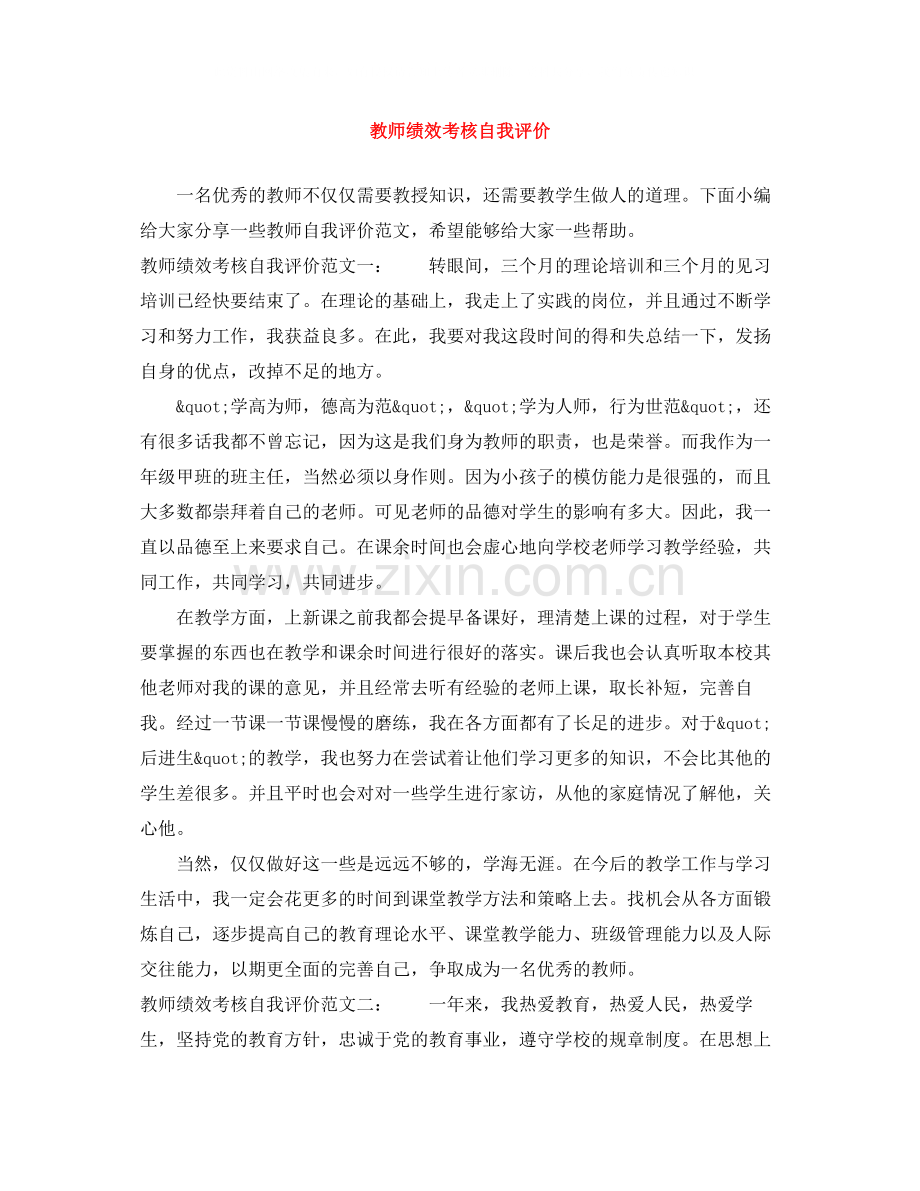 教师绩效考核自我评价.docx_第1页