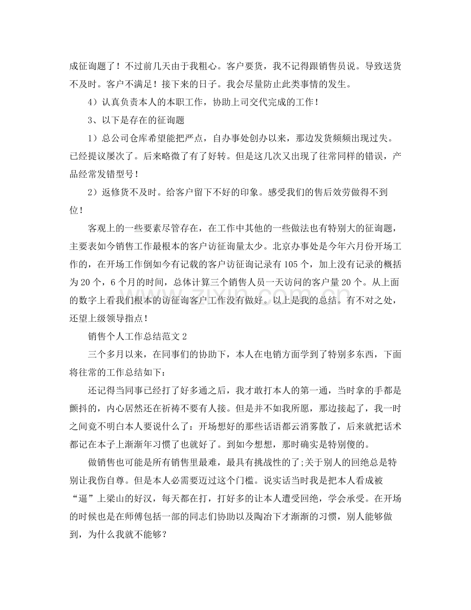 个人工作参考总结年电话销售个人工作参考总结.docx_第2页