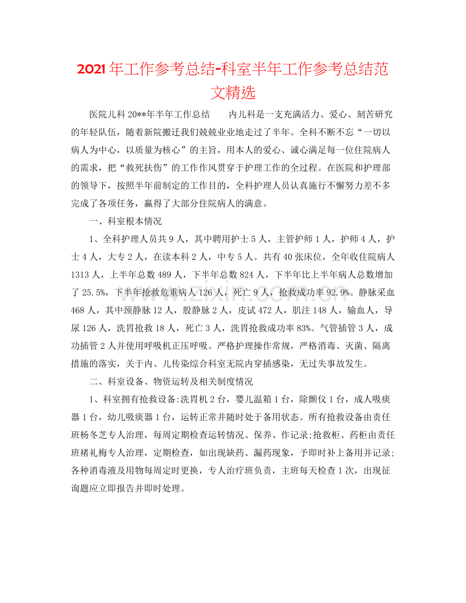 2021年工作参考总结科室半年工作参考总结范文.docx_第1页