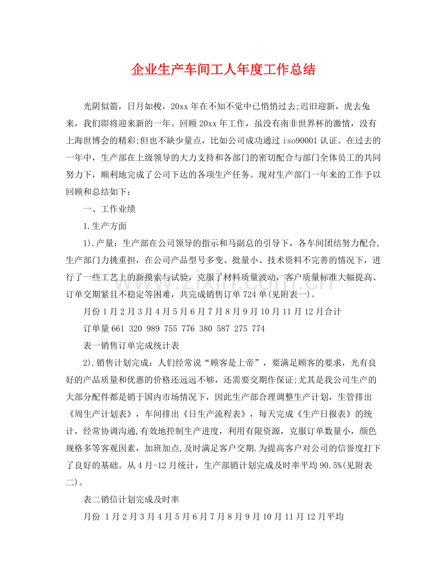 企业生产车间工人年度工作总结 .docx_第1页