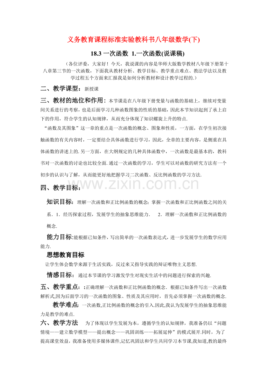 八年级数学下：18.3一次函数-18.3.1一次函数说课稿（华东师大版）.doc_第1页