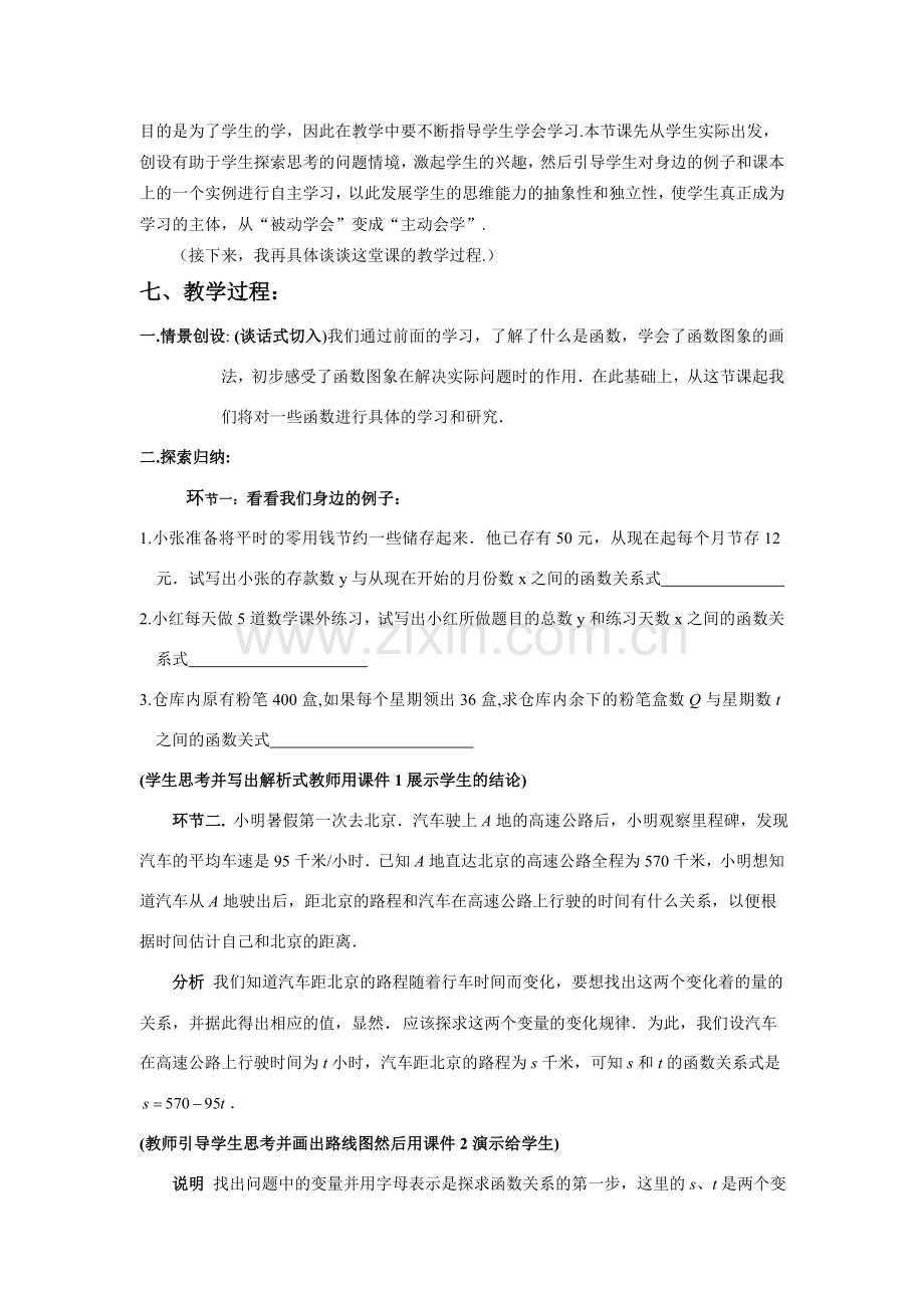 八年级数学下：18.3一次函数-18.3.1一次函数说课稿（华东师大版）.doc_第2页