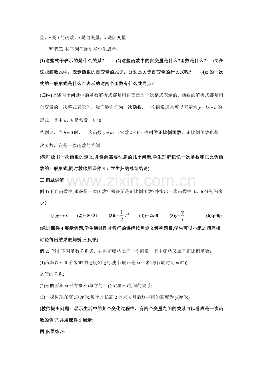 八年级数学下：18.3一次函数-18.3.1一次函数说课稿（华东师大版）.doc_第3页