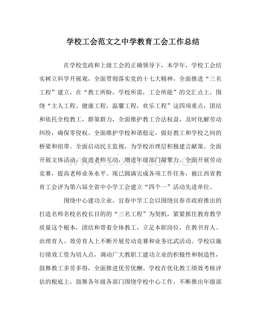 学校工会范文教育工会工作总结.docx_第1页