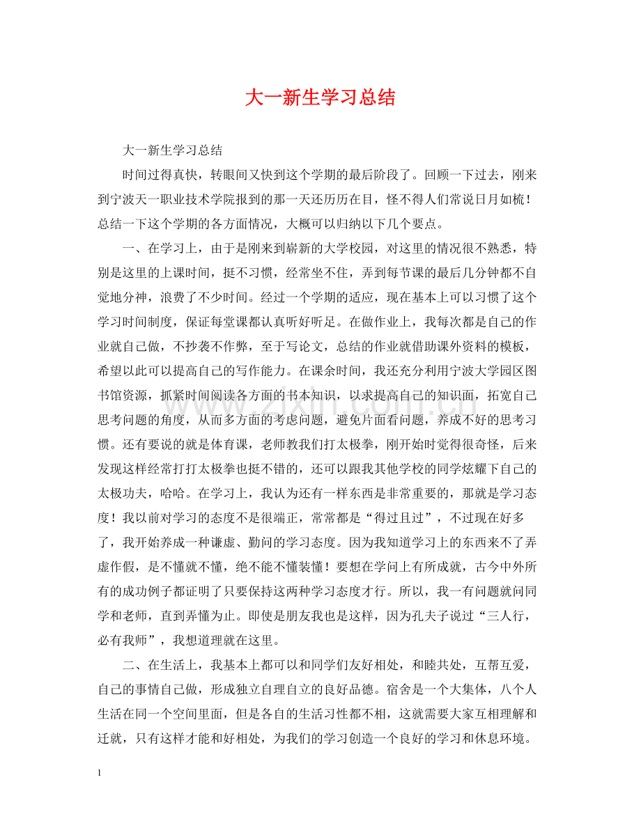 大一新生学习总结.docx_第1页