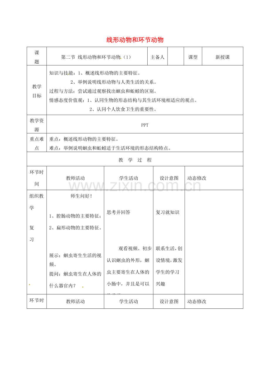 吉林省双辽市八年级生物上册 第五单元 第一章 第二节 线形动物和环节动物教案1 （新版）新人教版-（新版）新人教版初中八年级上册生物教案.doc_第1页