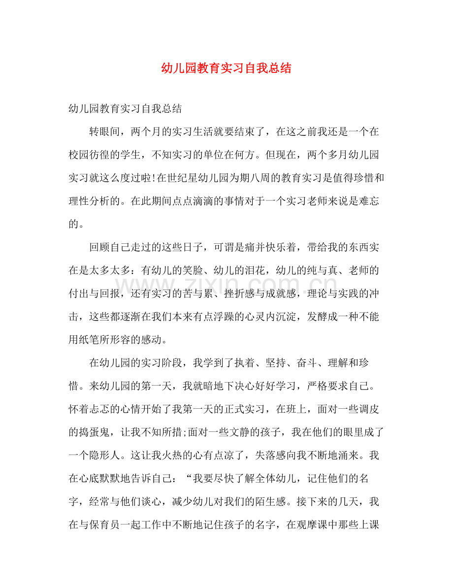 幼儿园教育实习自我总结 .docx_第1页