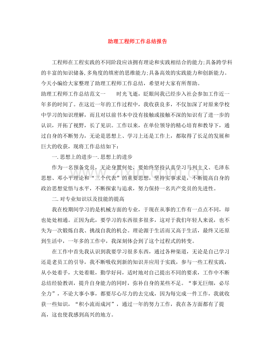 助理工程师工作总结报告.docx_第1页