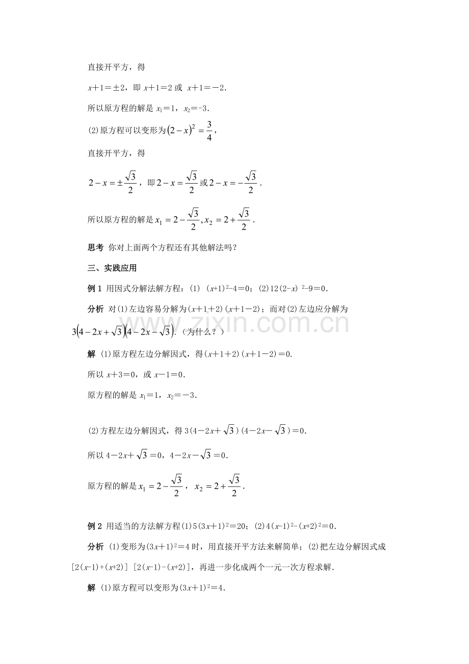 九年级数学上册 第23章 一元二次方程 §23.2 一元二次方程的解法名师教案2 华东师大版.doc_第2页