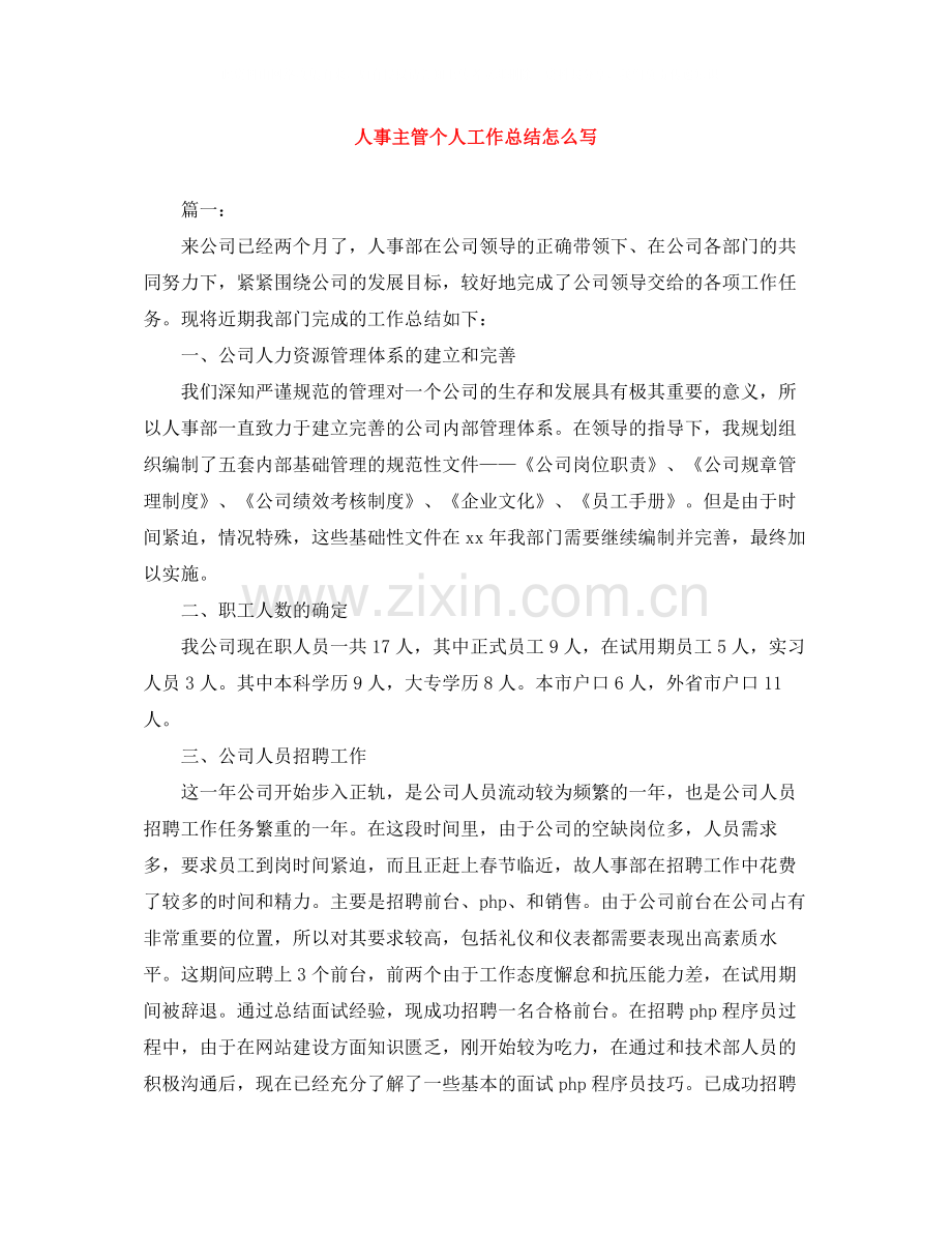 人事主管个人工作总结怎么写.docx_第1页